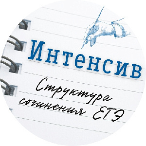 Интенсив. Структура сочинения ЕГЭ